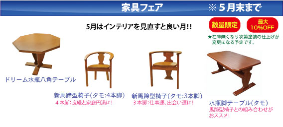 家具フェア