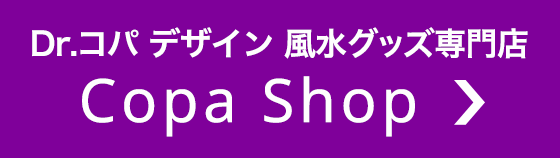 >Dr.コパ デザイン 風水グッズ専門店 Copa Shop